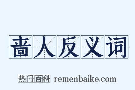 啬人反义词是什么意思的图片